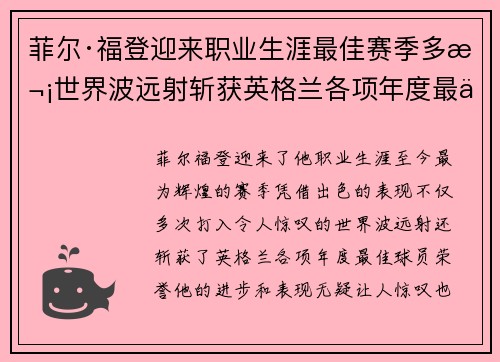 菲尔·福登迎来职业生涯最佳赛季多次世界波远射斩获英格兰各项年度最佳球员荣誉