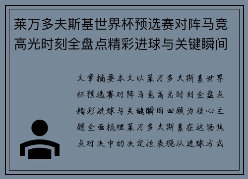 莱万多夫斯基世界杯预选赛对阵马竞高光时刻全盘点精彩进球与关键瞬间回顾