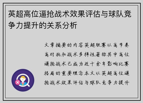 英超高位逼抢战术效果评估与球队竞争力提升的关系分析