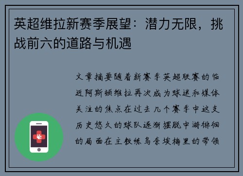 英超维拉新赛季展望：潜力无限，挑战前六的道路与机遇