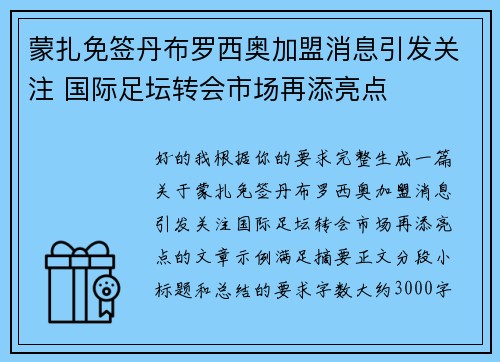 蒙扎免签丹布罗西奥加盟消息引发关注 国际足坛转会市场再添亮点