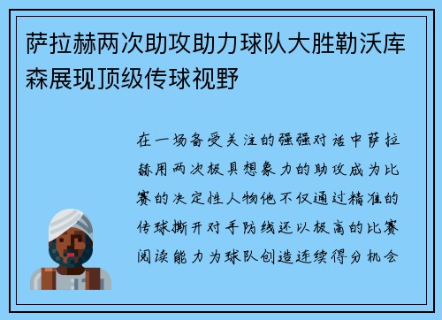 萨拉赫两次助攻助力球队大胜勒沃库森展现顶级传球视野