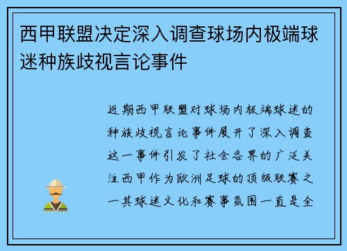 西甲联盟决定深入调查球场内极端球迷种族歧视言论事件