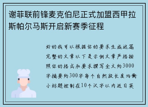 谢菲联前锋麦克伯尼正式加盟西甲拉斯帕尔马斯开启新赛季征程