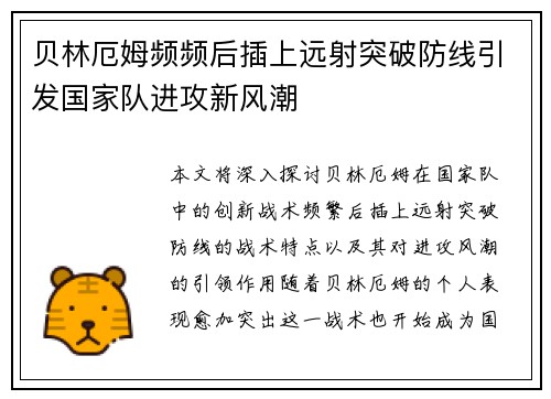 贝林厄姆频频后插上远射突破防线引发国家队进攻新风潮
