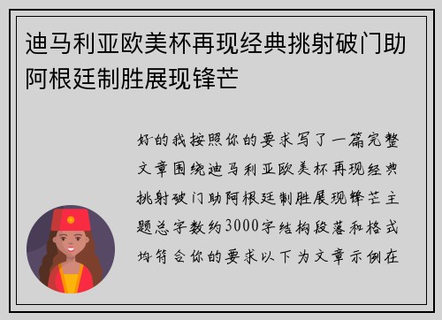 迪马利亚欧美杯再现经典挑射破门助阿根廷制胜展现锋芒