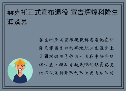 赫克托正式宣布退役 宣告辉煌科隆生涯落幕