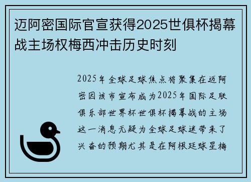 迈阿密国际官宣获得2025世俱杯揭幕战主场权梅西冲击历史时刻