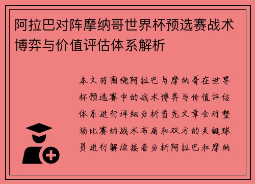 阿拉巴对阵摩纳哥世界杯预选赛战术博弈与价值评估体系解析