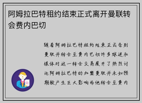 阿姆拉巴特租约结束正式离开曼联转会费内巴切