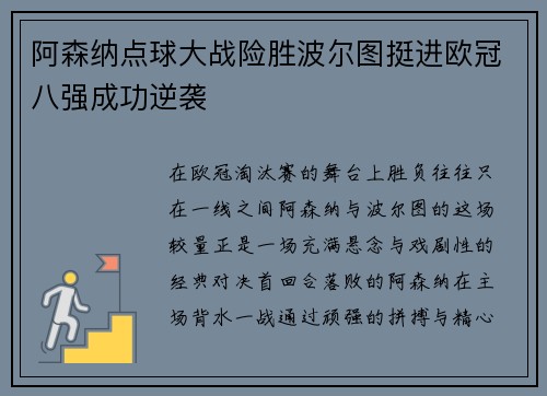 阿森纳点球大战险胜波尔图挺进欧冠八强成功逆袭