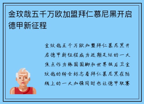 金玟哉五千万欧加盟拜仁慕尼黑开启德甲新征程