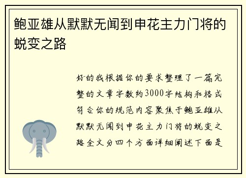 鲍亚雄从默默无闻到申花主力门将的蜕变之路