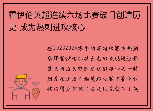 霍伊伦英超连续六场比赛破门创造历史 成为热刺进攻核心
