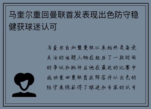 马奎尔重回曼联首发表现出色防守稳健获球迷认可