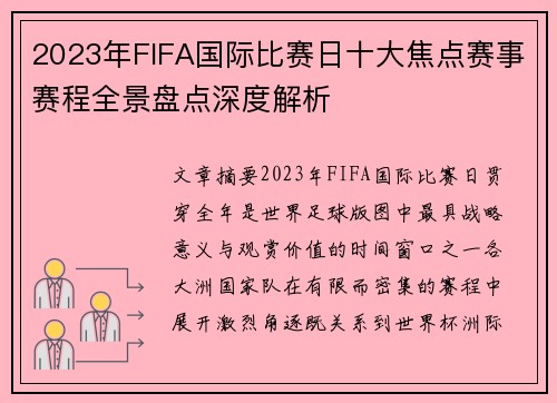 2023年FIFA国际比赛日十大焦点赛事赛程全景盘点深度解析