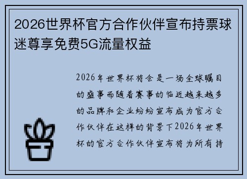 2026世界杯官方合作伙伴宣布持票球迷尊享免费5G流量权益