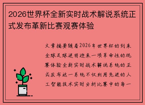 2026世界杯全新实时战术解说系统正式发布革新比赛观赛体验