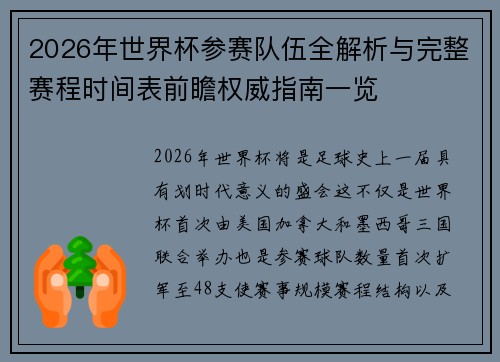 2026年世界杯参赛队伍全解析与完整赛程时间表前瞻权威指南一览