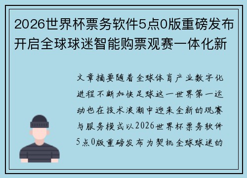 2026世界杯票务软件5点0版重磅发布开启全球球迷智能购票观赛一体化新时代