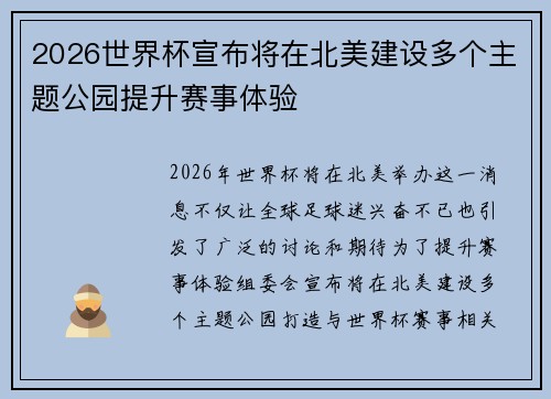 2026世界杯宣布将在北美建设多个主题公园提升赛事体验