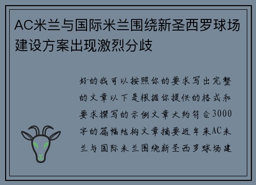 AC米兰与国际米兰围绕新圣西罗球场建设方案出现激烈分歧