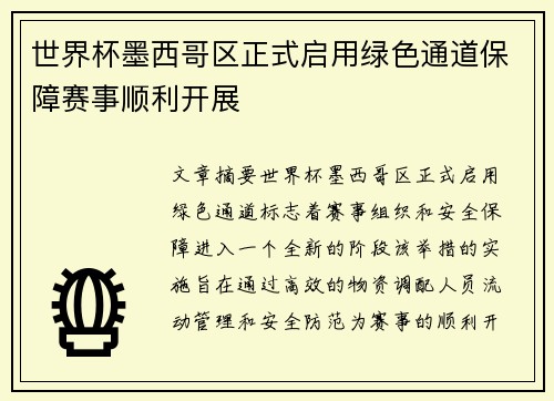 世界杯墨西哥区正式启用绿色通道保障赛事顺利开展