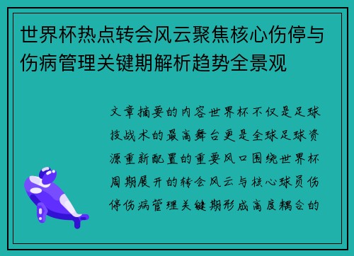 世界杯热点转会风云聚焦核心伤停与伤病管理关键期解析趋势全景观
