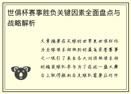 世俱杯赛事胜负关键因素全面盘点与战略解析