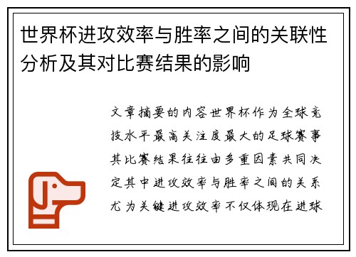 世界杯进攻效率与胜率之间的关联性分析及其对比赛结果的影响