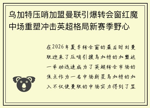 乌加特压哨加盟曼联引爆转会窗红魔中场重塑冲击英超格局新赛季野心