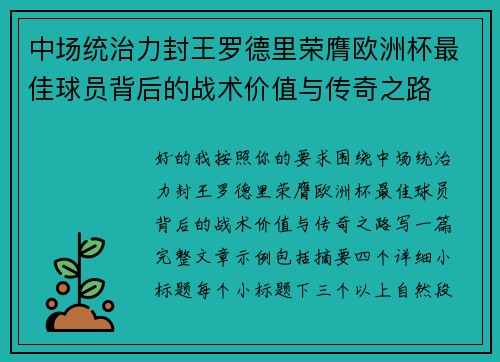 中场统治力封王罗德里荣膺欧洲杯最佳球员背后的战术价值与传奇之路