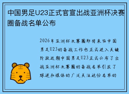中国男足U23正式官宣出战亚洲杯决赛圈备战名单公布
