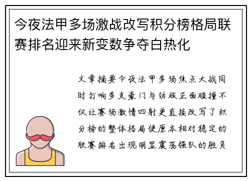 今夜法甲多场激战改写积分榜格局联赛排名迎来新变数争夺白热化