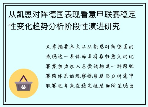 从凯恩对阵德国表现看意甲联赛稳定性变化趋势分析阶段性演进研究