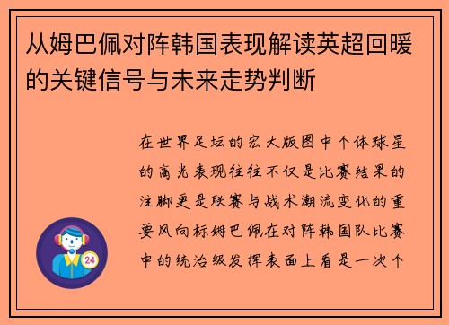 从姆巴佩对阵韩国表现解读英超回暖的关键信号与未来走势判断