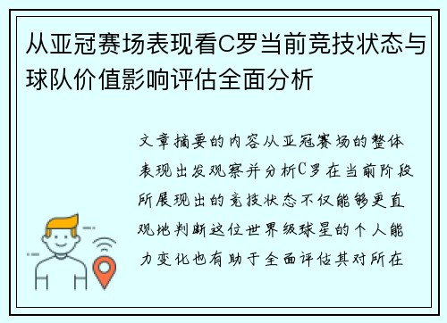 从亚冠赛场表现看C罗当前竞技状态与球队价值影响评估全面分析