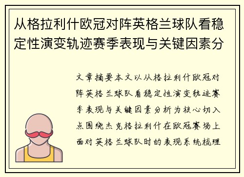 从格拉利什欧冠对阵英格兰球队看稳定性演变轨迹赛季表现与关键因素分析