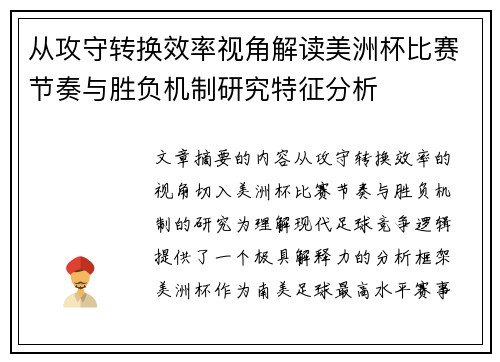 从攻守转换效率视角解读美洲杯比赛节奏与胜负机制研究特征分析
