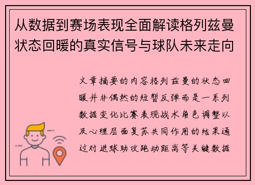 从数据到赛场表现全面解读格列兹曼状态回暖的真实信号与球队未来走向