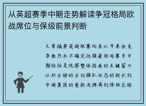 从英超赛季中期走势解读争冠格局欧战席位与保级前景判断