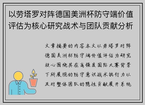 以劳塔罗对阵德国美洲杯防守端价值评估为核心研究战术与团队贡献分析