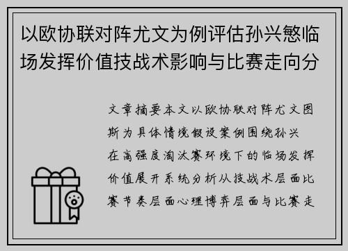 以欧协联对阵尤文为例评估孙兴慜临场发挥价值技战术影响与比赛走向分析