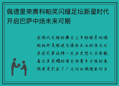 佩德里荣膺科帕奖闪耀足坛新星时代开启巴萨中场未来可期