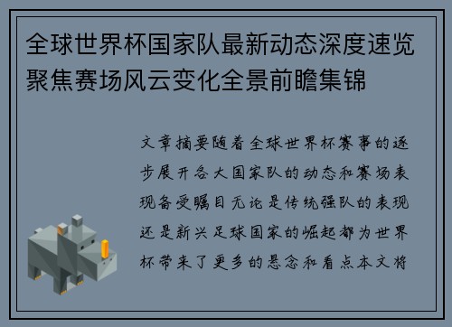 全球世界杯国家队最新动态深度速览聚焦赛场风云变化全景前瞻集锦