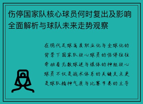 伤停国家队核心球员何时复出及影响全面解析与球队未来走势观察