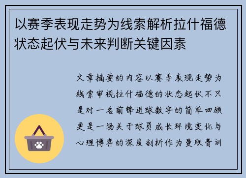 以赛季表现走势为线索解析拉什福德状态起伏与未来判断关键因素
