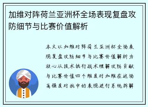 加维对阵荷兰亚洲杯全场表现复盘攻防细节与比赛价值解析