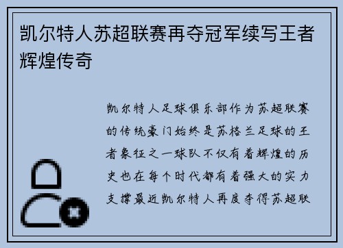 凯尔特人苏超联赛再夺冠军续写王者辉煌传奇