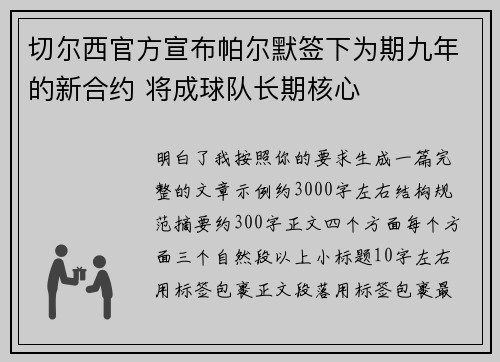 切尔西官方宣布帕尔默签下为期九年的新合约 将成球队长期核心